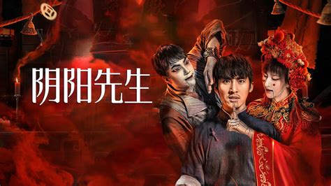 陰陽先生 2023|線上看 陰陽先生+ (2023) 帶字幕 –愛奇藝 iQIYI 